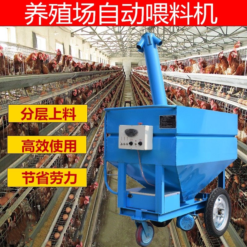 养殖场鸡用自动喂料车蛋鸡肉鸡行走上料机电动全自动加料机给料机