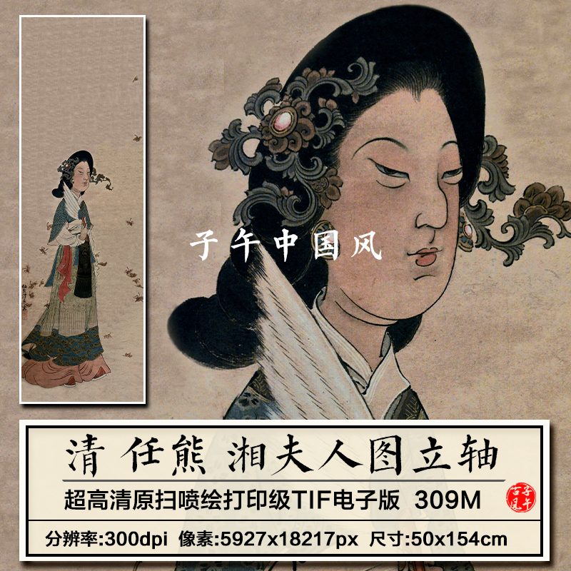 任熊湘夫人图清朝古代仕女工笔绘画装饰打印高清电子版大图片素材