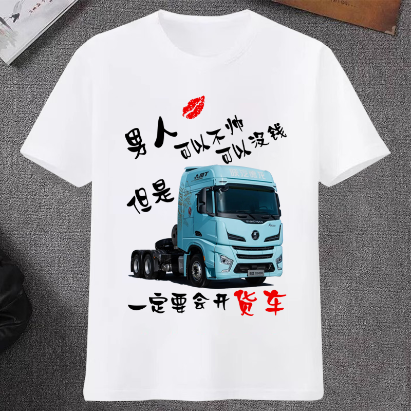 男人一定要会开货车衣服陕汽德龙半挂车司机搞笑文字夏季短袖T恤