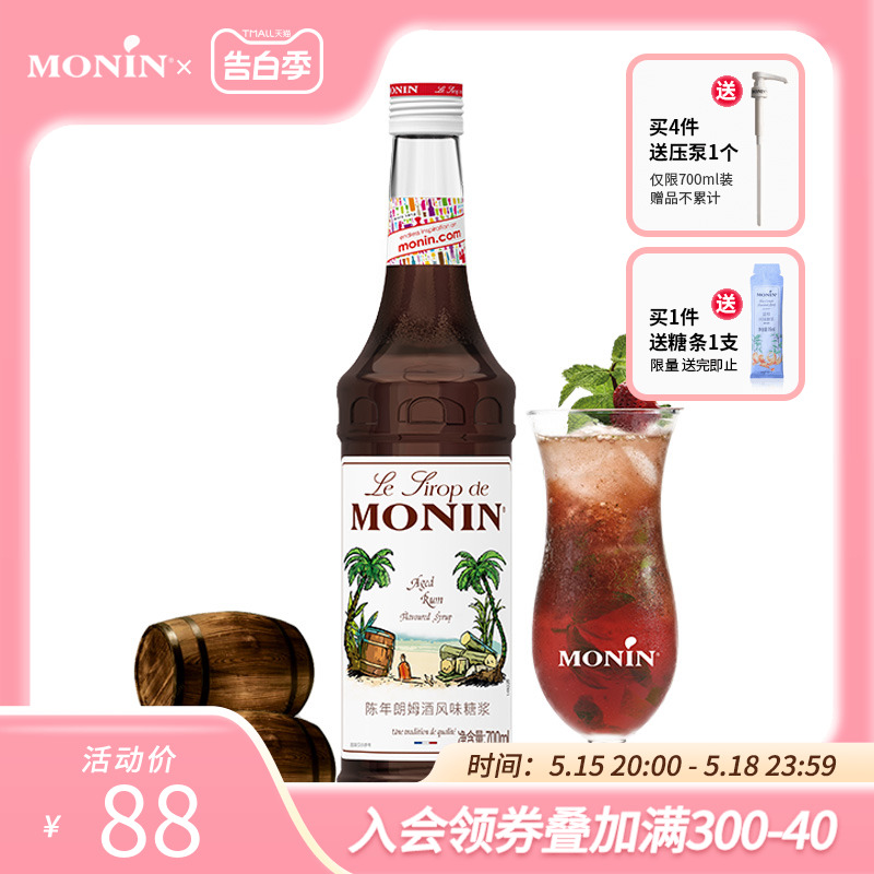 莫林MONIN陈年朗姆酒风味糖浆玻璃瓶装700ml咖啡鸡尾酒果汁饮料