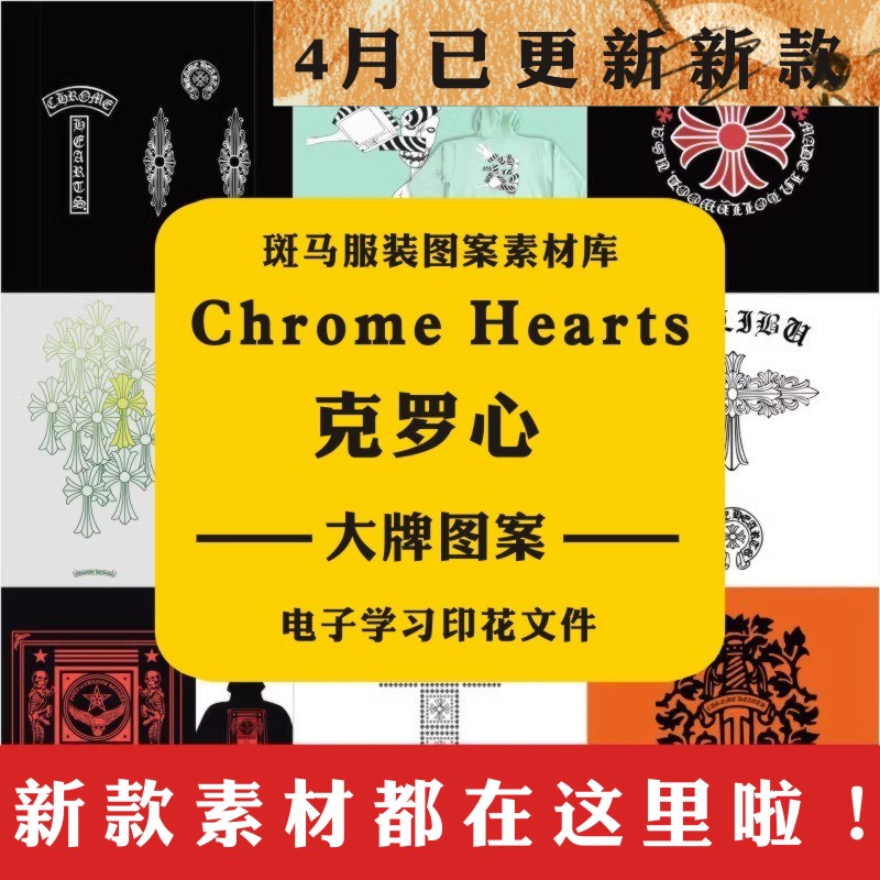 大牌国际品牌克罗心Chrome潮牌Hearts23年新款印花矢量图案素材