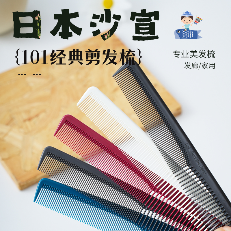 日本HONGO原装进口沙宣101专业标准剪发梳BOB头女发短发裁剪梳