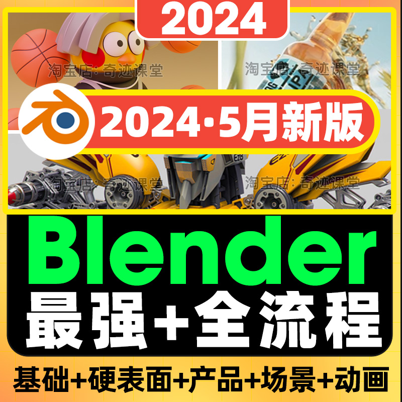2024年Blender零基础到进阶课硬表面产品渲染数字人场景超级教程