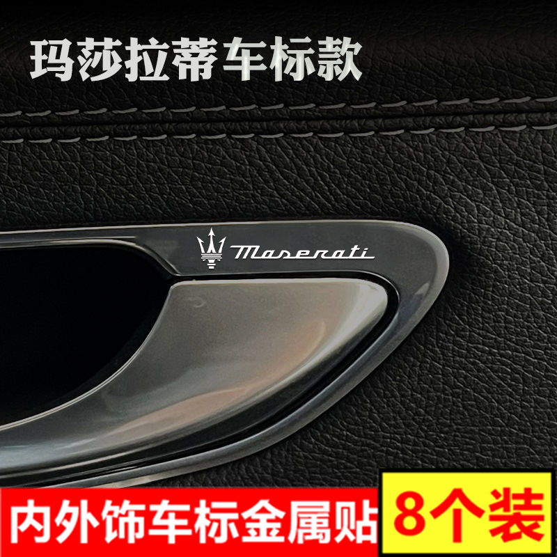 玛莎拉蒂GhibliGrecale总裁Levante汽车金属车标内装饰品贴纸大全