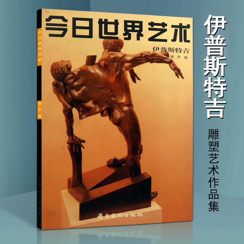 正版 :世界艺术 伊普斯特吉 世界当现代著名雕塑家精品作品集介绍  雕塑艺术的书籍