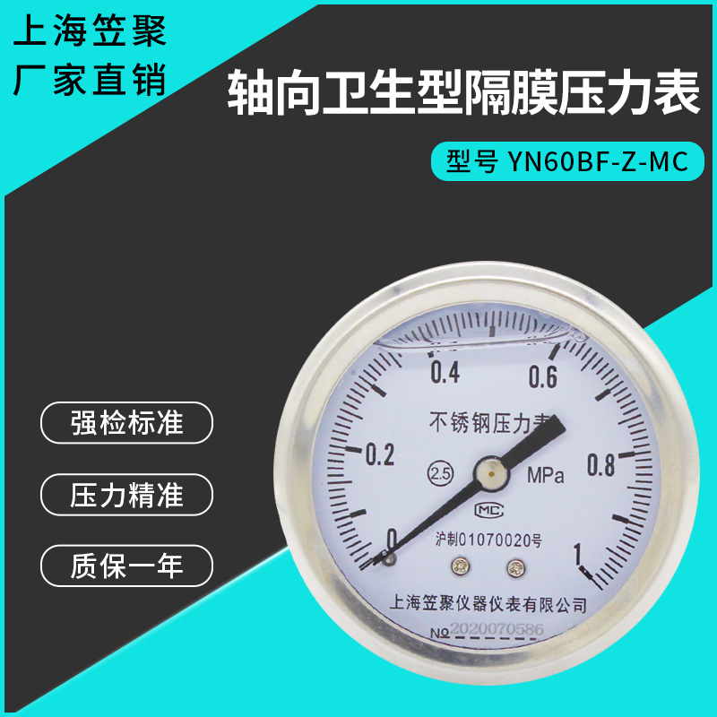 上海笠聚 YN60BF-Z-MC 轴向不锈钢卫生型隔膜压力表 1MPA 快装表