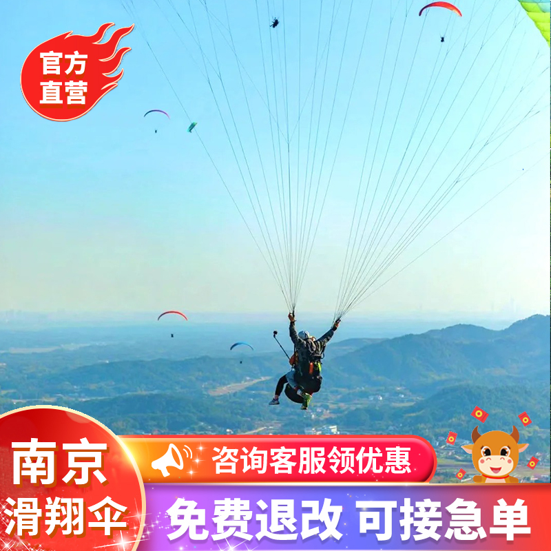 [南京滑翔伞飞行基地-滑翔伞]【官方直营】江苏南京滑翔伞飞行体验户外运动摄影南京周边游