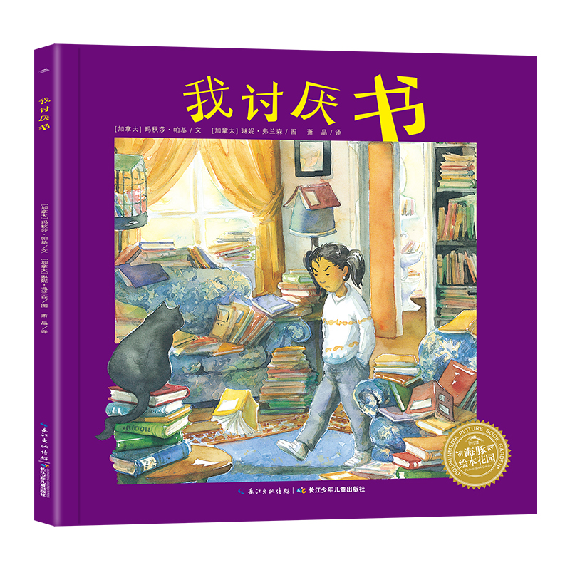 我讨厌书 绘本 海豚绘本花园 加拿大儿童图书中心推荐书目中国好书大家读推荐图书书单 儿童绘本故事书3-6岁 正版