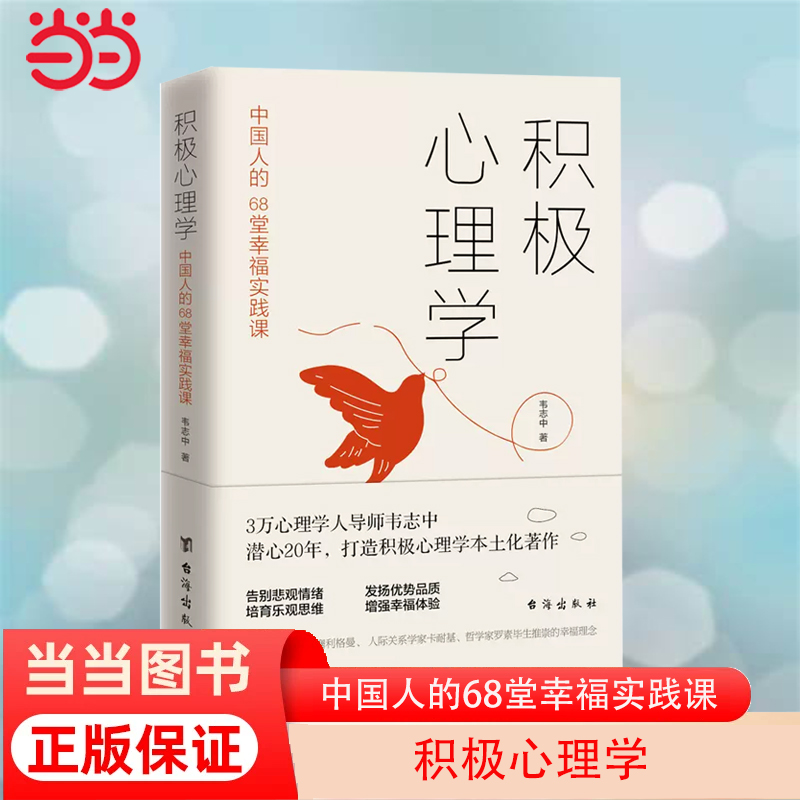 当当网 积极心理学：中国人的68堂幸福实践课 超级治愈，帮助大众读者战胜抑郁和自卑，积极快乐地生活 正版书籍
