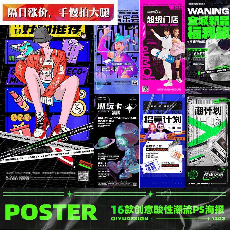 炫酷潮流酸性创意科幻朋克风音乐节购物招聘朋友圈海报ps设计素材