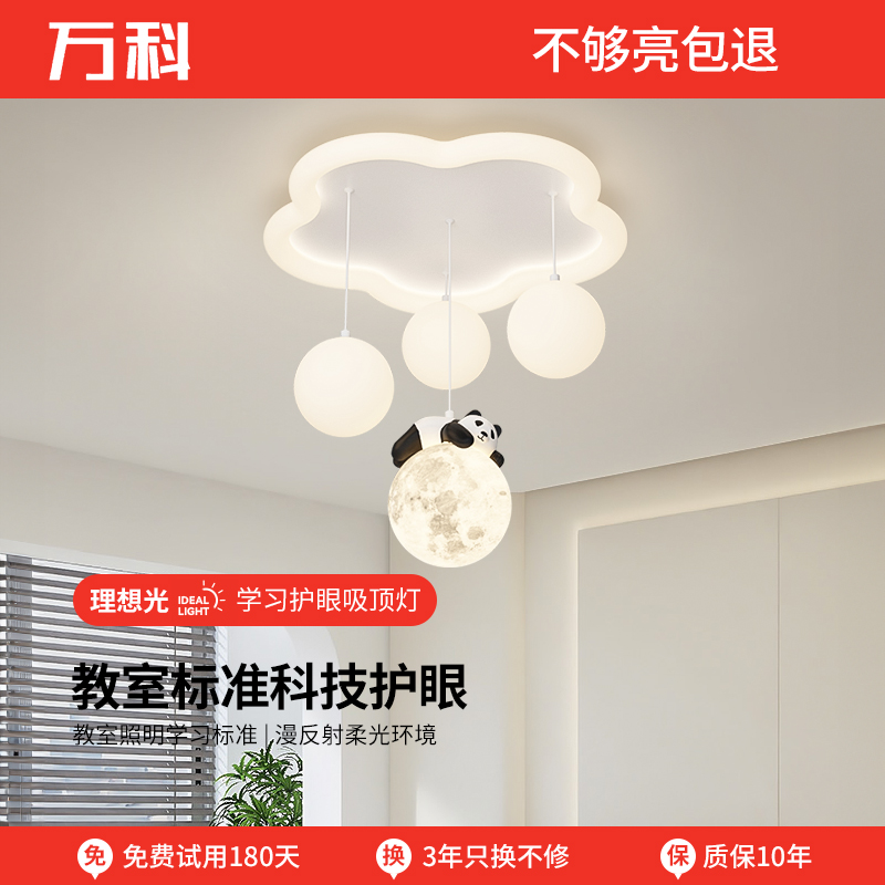 万科全光谱护眼儿童房灯创意云朵熊猫房间吸顶灯男女孩卧室吊灯具