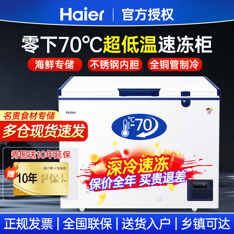 海尔超低温冰柜零下-60/-70度商用大容量深冷速冻细胞级海鲜冷柜