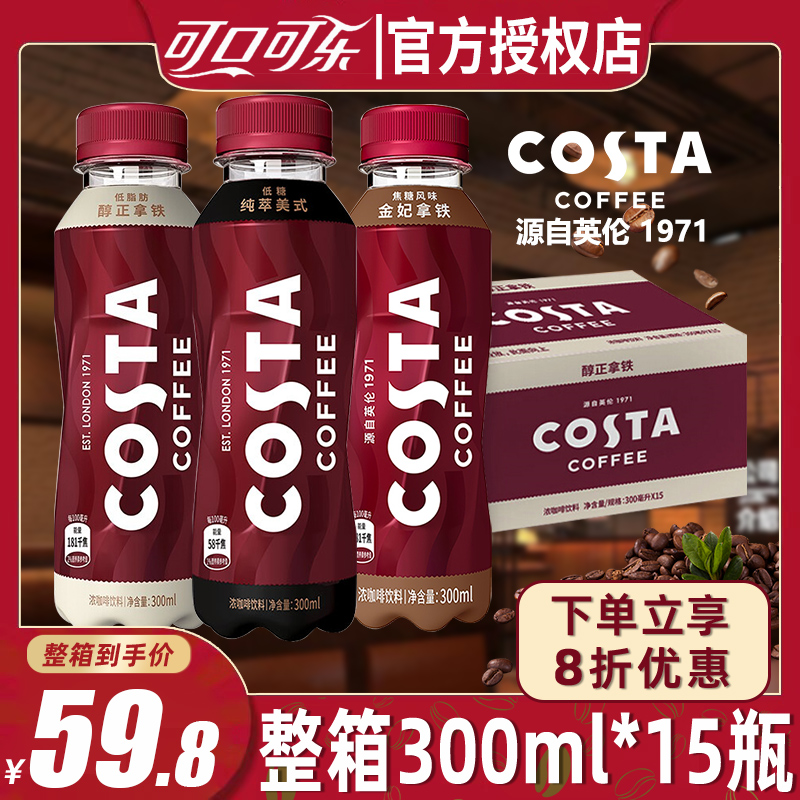 可口可乐costa咖啡瓶装即饮300ml*15瓶整箱醇正拿铁美式咖啡饮料