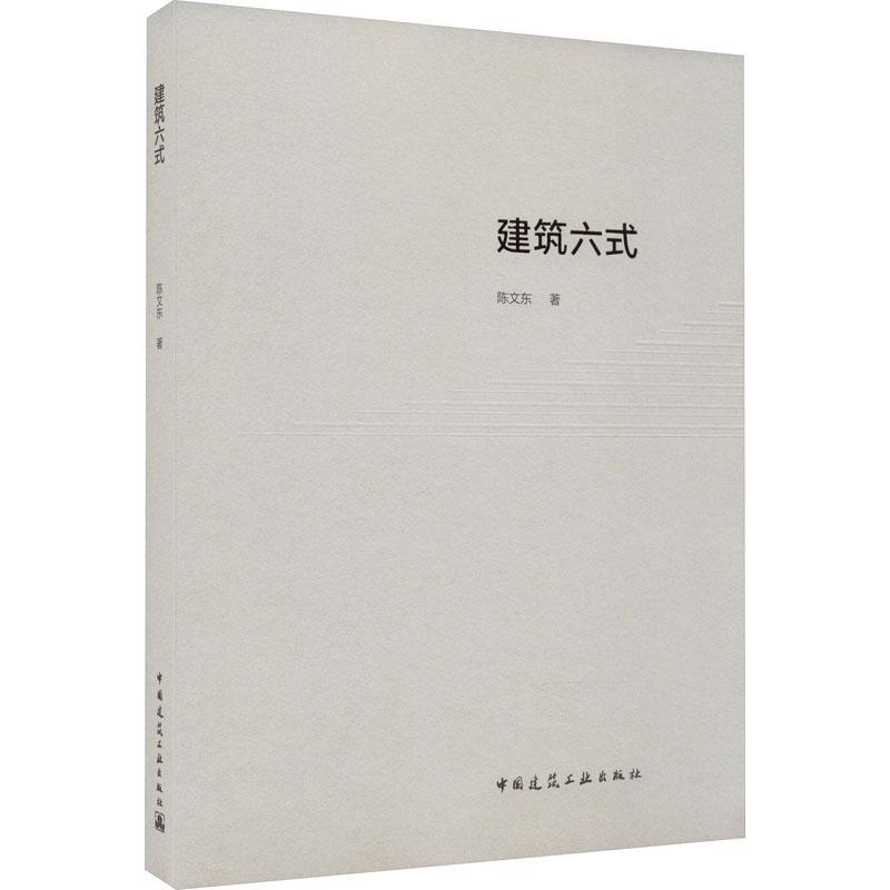 全新正版 建筑六式陈文东中国建筑工业出版社 现货