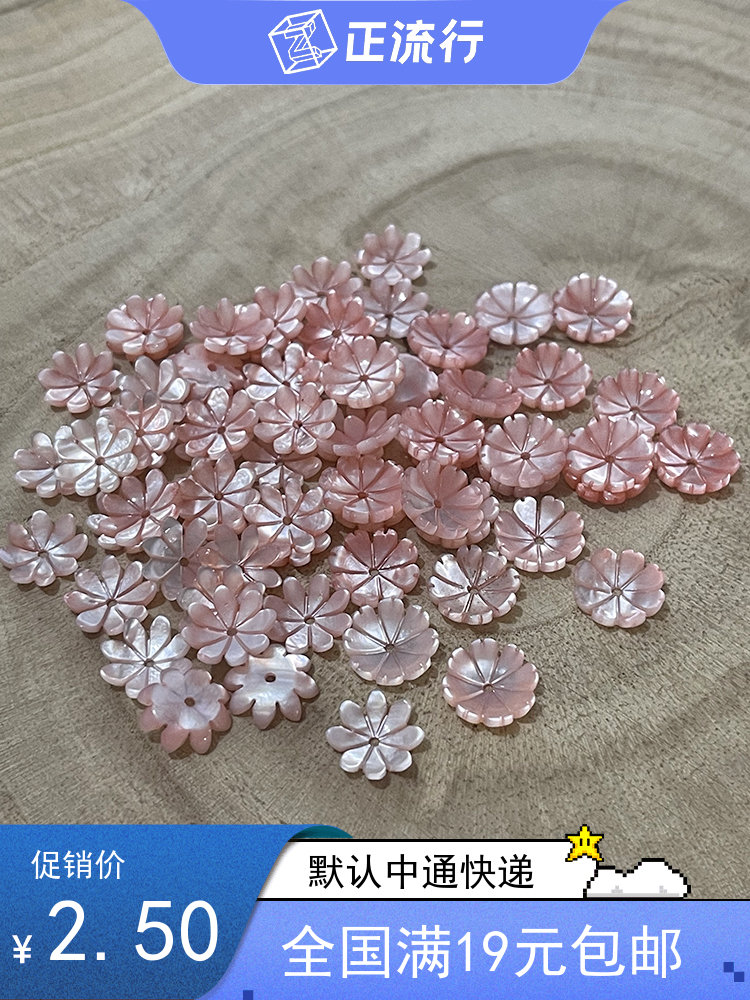 天然海水珍珠贝 粉色10mm八瓣碗花 半成品配件 流苏头饰品DIY材料