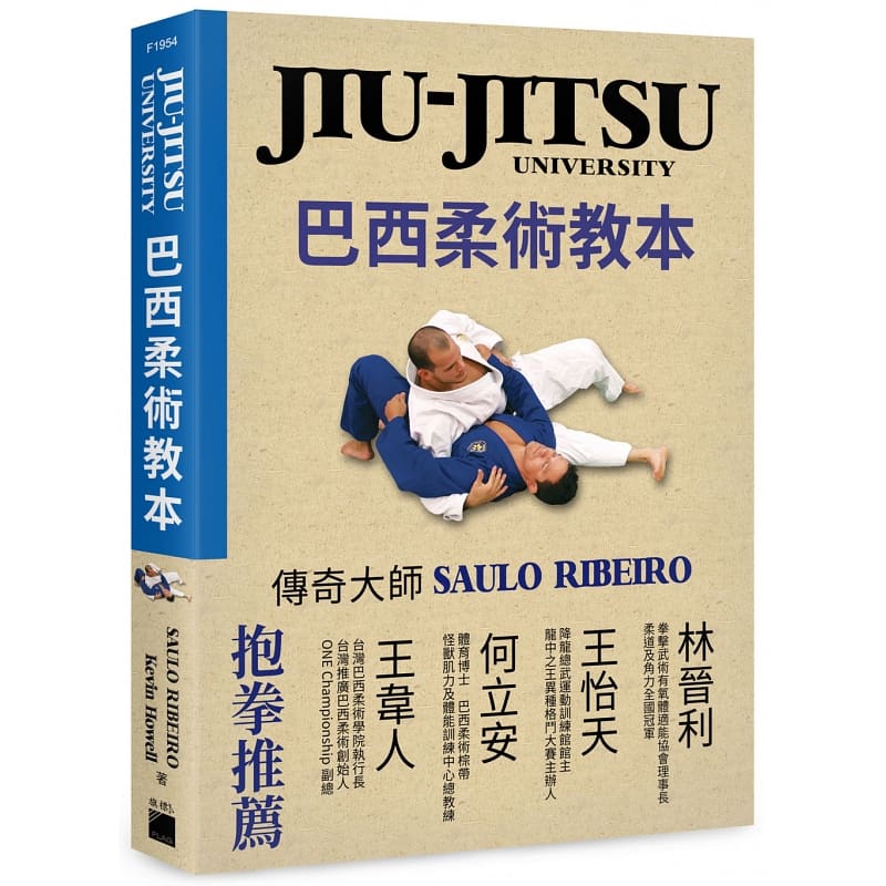 预售 JIU-JITSU University巴西柔术教本 港台原版 Saulo Ribeiro Kevin Howell 旗标 详细的分解动作以双视角呈现 生活风格