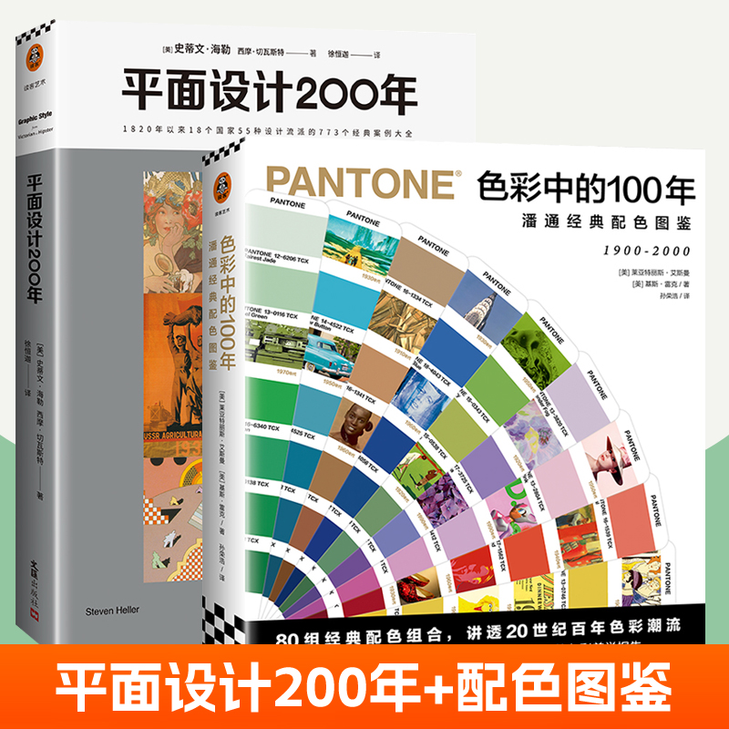平面设计200年+色彩中的100年潘通经典配色图鉴全2册设计平面设计视觉简史经典案例大全包豪斯风格色彩搭配平面设计素材作品集书籍
