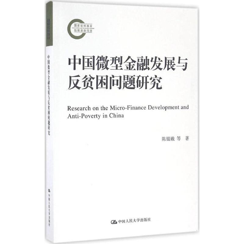 正版中国微型金融发展与反贫困问题研究国家社科基金后期资助项目陈银娥著