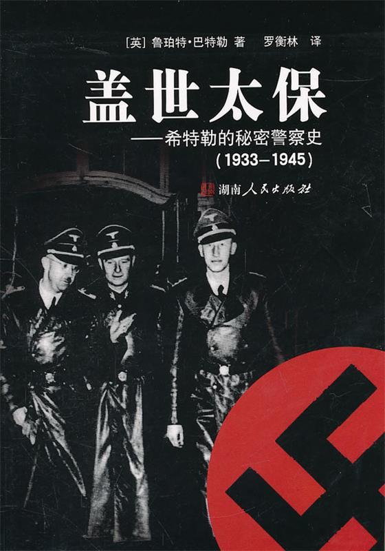 【正版】盖世太保-希特勒的秘密警察史（1933-1945） [英]鲁珀特·巴特勒
