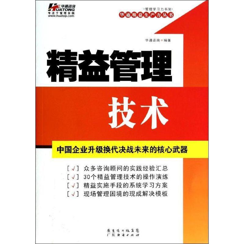 全新正版 精益管理技术:中国企业升级换代决战未来的核心武器 广东经济出版社 9787545432510