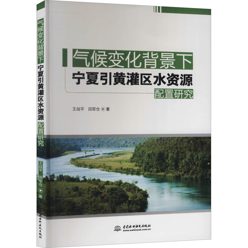 【文】气候变化背景下宁夏引黄灌区水资源配置研究 9787522600253