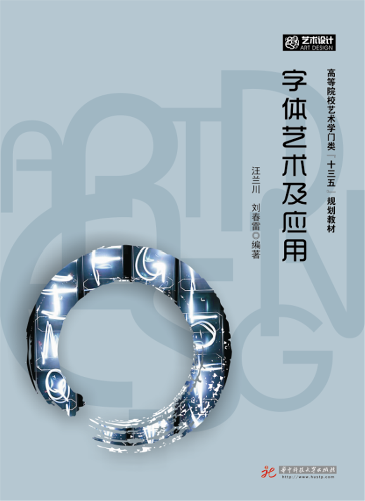 招贴设计及应用刘春雷 宣传画设计高等学校教材艺术书籍