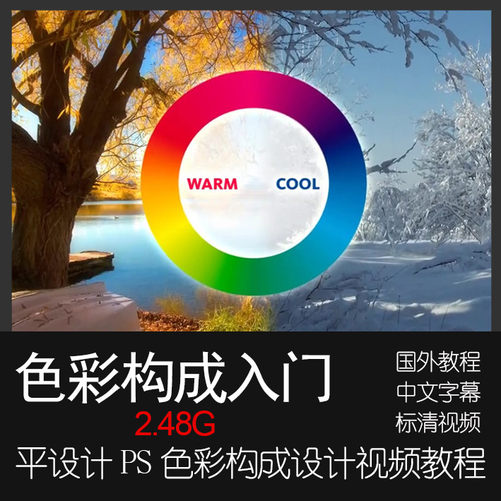 CO08平面设计PS色彩理论学习色彩构成原理教学视频中文字幕教程