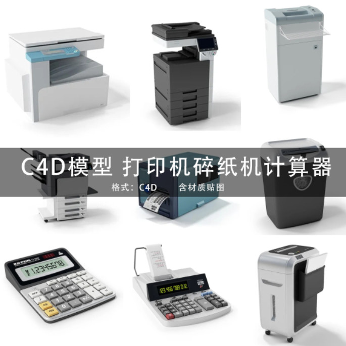 C4D模型 计算条码碎纸打印扫描复印机仪器 3D模型 GC239