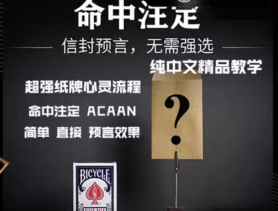 2023魔术教学 超强纸牌心灵流程 ACAAN 命中注定 中文 简单直接