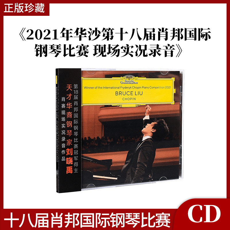 正版唱片 实况录音 刘晓禹2021年华沙第十八届肖邦国际钢琴比赛CD