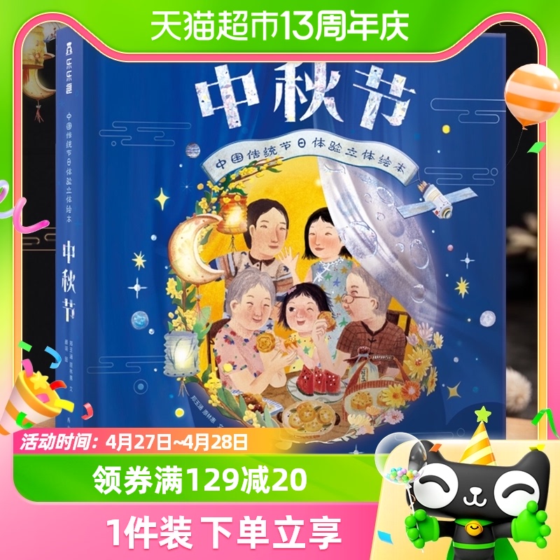 中秋节中国传统节日体验立体绘本3-6岁乐乐趣益智玩具书新华书店