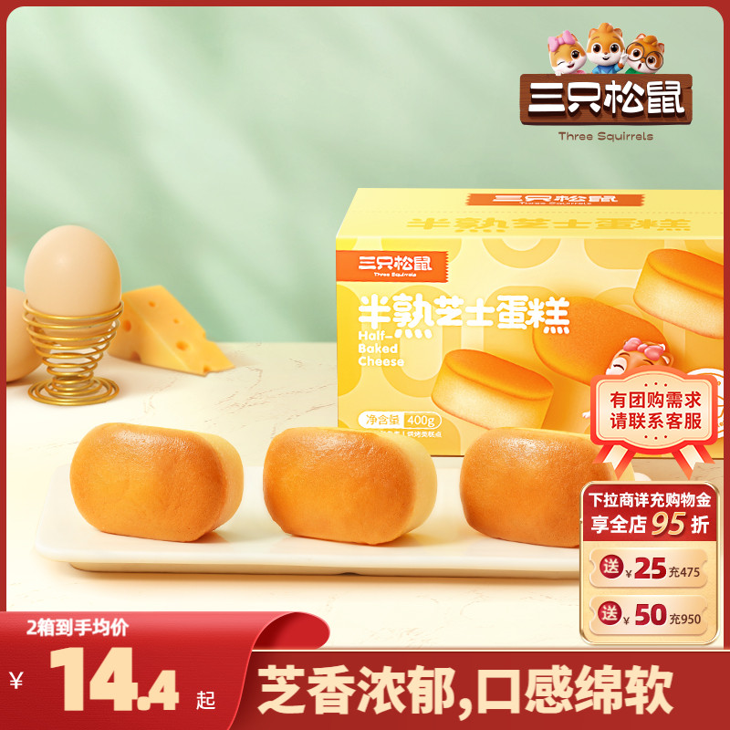 【三只松鼠_半熟芝士蛋糕400g】芝士味面包早餐营养健康零食整箱