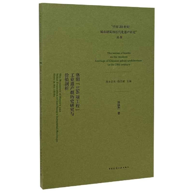 洛阳156项工程工业遗产群历史研究与价值剖析/中国20世纪城市建筑的近代化遗产研究丛书