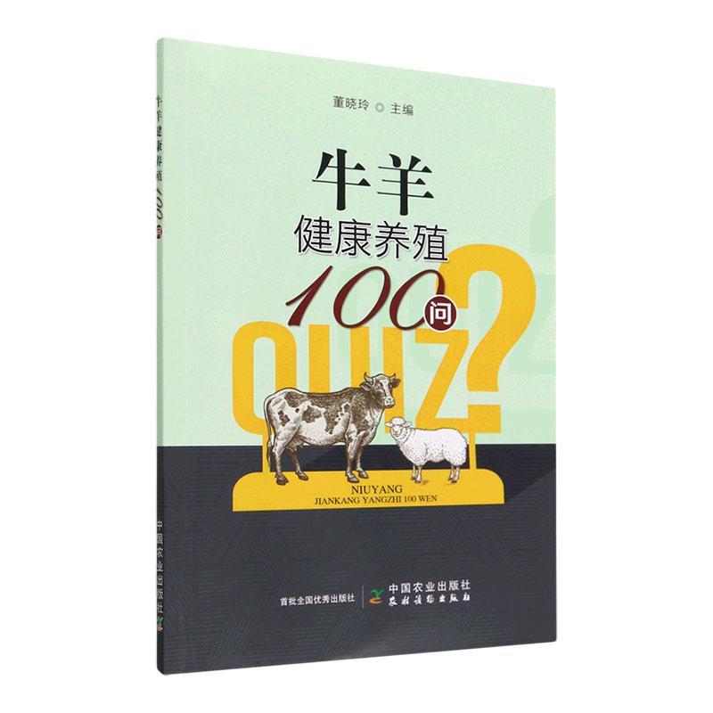 书籍正版 牛羊健康养殖100问 董晓玲 中国农业出版社 农业、林业 9787109299122
