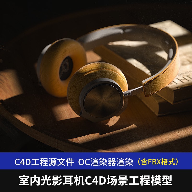 电商C4D头戴式耳机室内光影写实场景工程模型OC渲染源文件素材