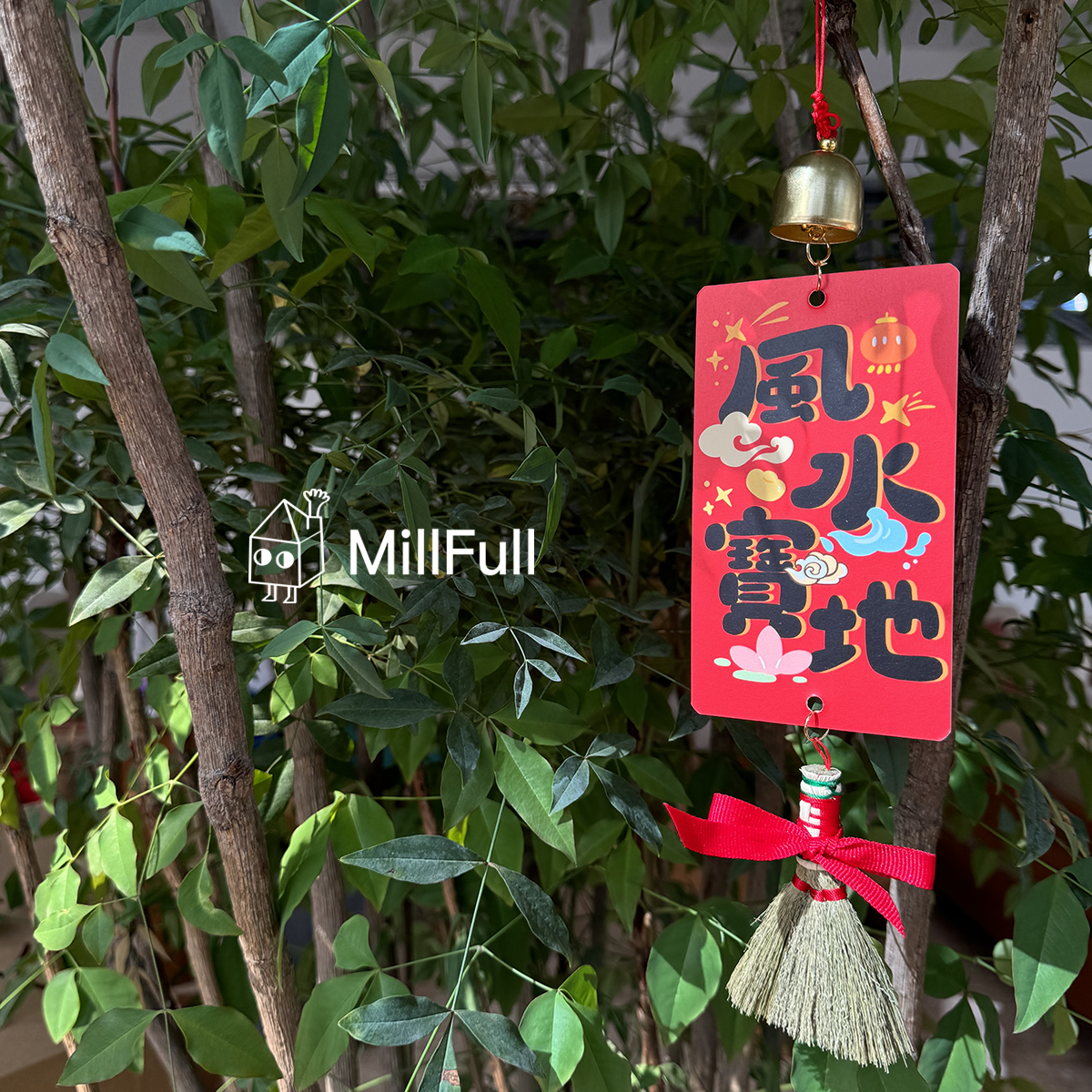 MillFull2024新年原创插画装饰卡片铃铛小扫帚祝福春节布置门挂饰