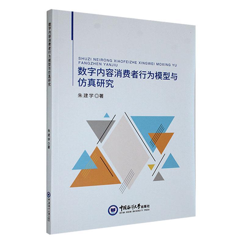 书籍正版 数字内容消费者行为模型与研究 朱建学 中国海洋大学出版社 管理 9787567028289