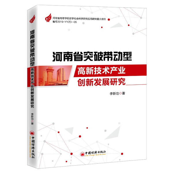 正版图书 河南省突破带动型高新技术产业创新发展研究中国经济李新功  著