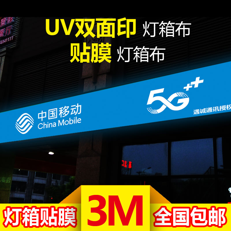 3M贴膜灯箱布中国移动联通电信5G门头招牌灯箱布UV刀刮布UV双面喷