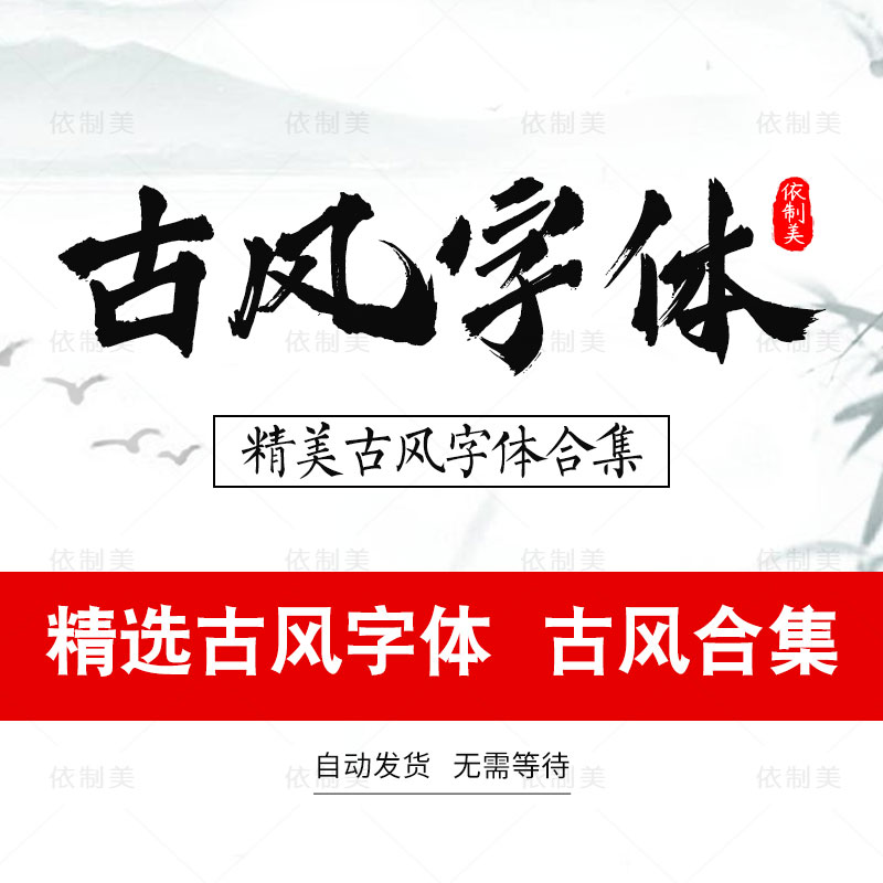 ps古风字体包大全中式古典中文字体库下载笔触广告设计字体包素材