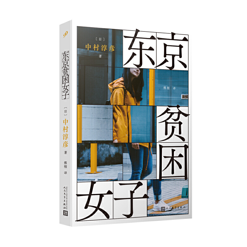 当当网 东京贫困女子（关于贫困，女性需要的不是同情，而是警醒。） 中村淳彦 人民文学出版社 正版书籍