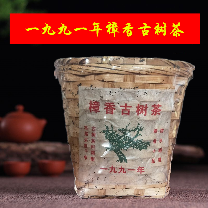 樟香普洱茶熟茶1991年千年古树特级散料竹筐茶樟香熟茶 总重450克