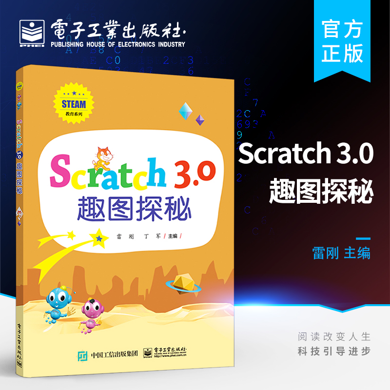 Scratch 3.0 趣图探秘 Scratch演奏乐曲绘制图形设计动画游戏美丽海底世界小猫去旅行游戏编程书 Scratch 3.0软件操作方法