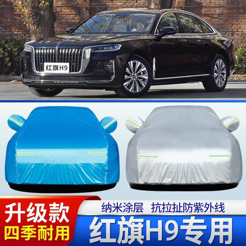 中国一汽新款红旗H9车罩车罩2020专用轿车外套防晒防尘隔热盖蓬布