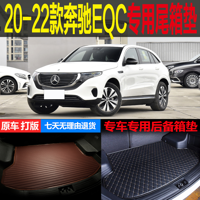 20-22款国产北京奔驰EQC纯电动车专用尾箱垫后备箱垫子 改装配件