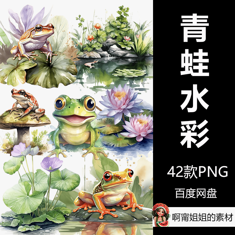 青蛙水彩剪贴画手绘夏天动物插画荷花荷塘PNG免抠设计素材新品