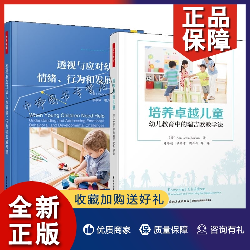 正版万千教育2册 培养卓越儿童 幼儿教育中的瑞吉欧教学法+透视与应对幼儿的情绪 行为和发展问题幼儿园幼师教学方法课程设计书籍