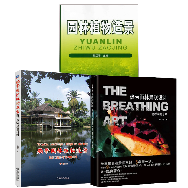 【全3册】热带雨林景观设计会呼吸的艺术+热带园林植物造景设计方法与常用材料+园林植物造景(熊运海)植物生态缸制作与设计栽培书