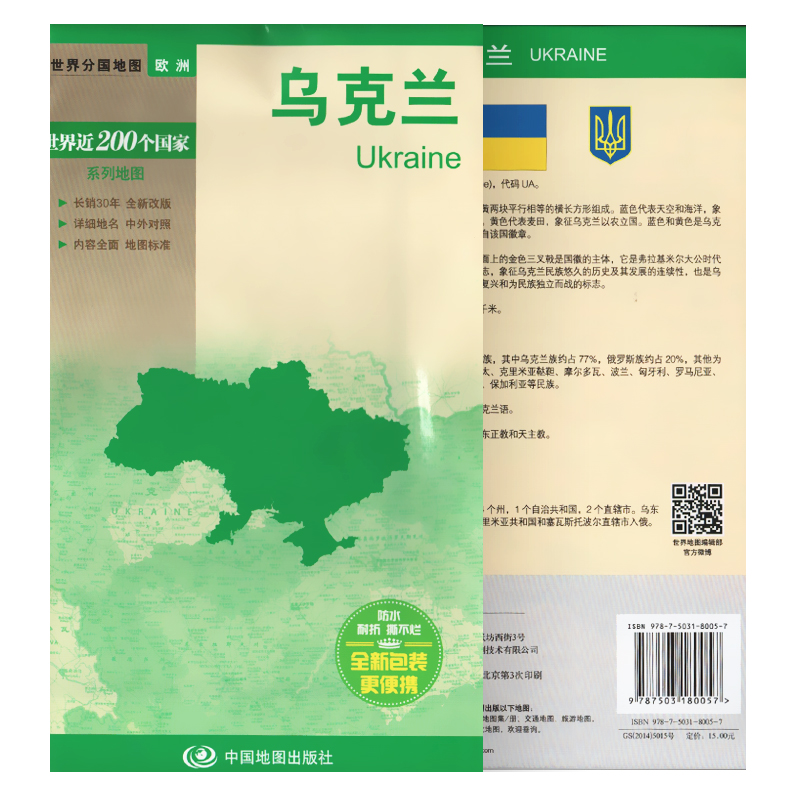 乌克兰 世界分国地图大幅面行政区划地图交通旅游 详细地名 中外对照 城市境界线 大比例尺折叠便携出国 中国地图出版社