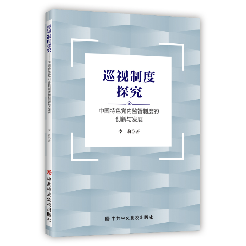 巡视制度探究-中国特色党内监督制度的创新与发展 中共中央党校出版社